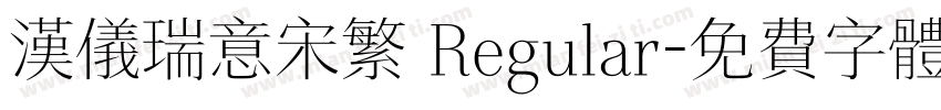 汉仪瑞意宋繁 Regular字体转换